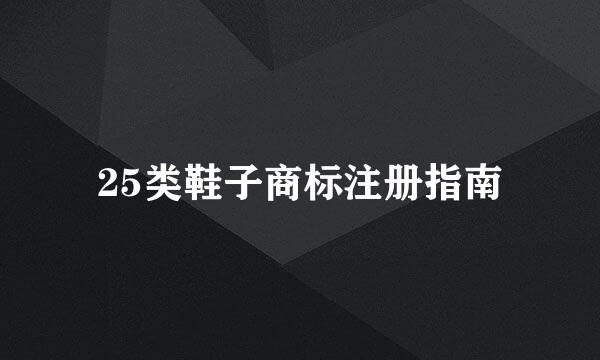 25类鞋子商标注册指南