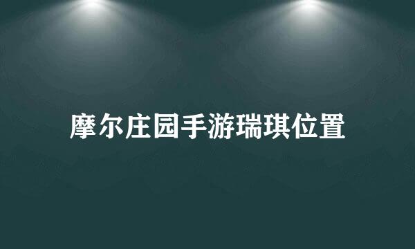 摩尔庄园手游瑞琪位置