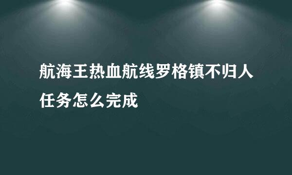 航海王热血航线罗格镇不归人任务怎么完成