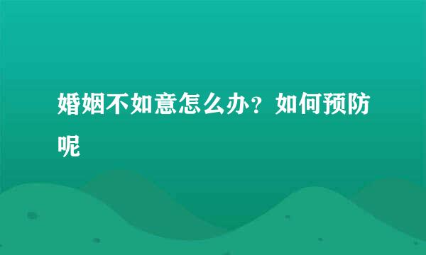 婚姻不如意怎么办？如何预防呢