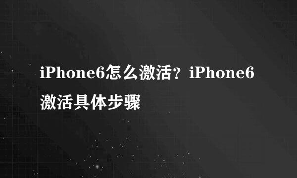 iPhone6怎么激活？iPhone6激活具体步骤