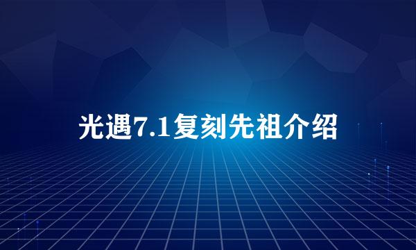 光遇7.1复刻先祖介绍