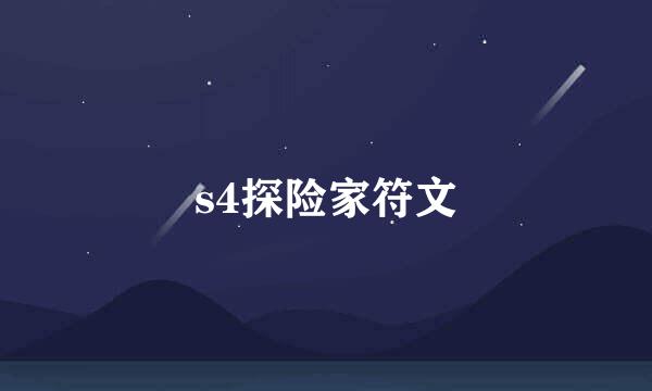 s4探险家符文