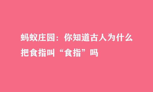 蚂蚁庄园：你知道古人为什么把食指叫“食指”吗