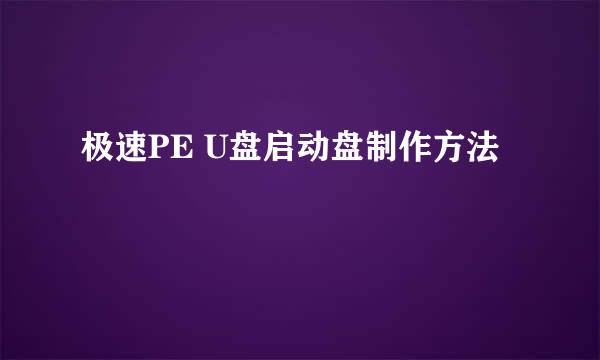 极速PE U盘启动盘制作方法