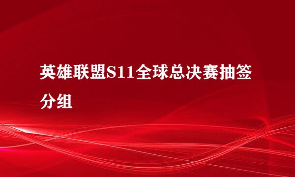 英雄联盟S11全球总决赛抽签分组