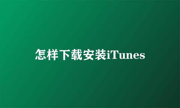 怎样下载安装iTunes