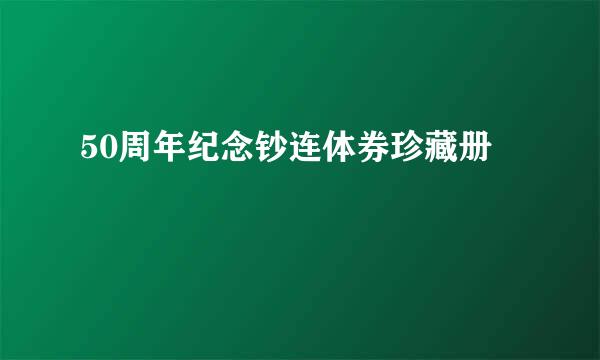 50周年纪念钞连体券珍藏册