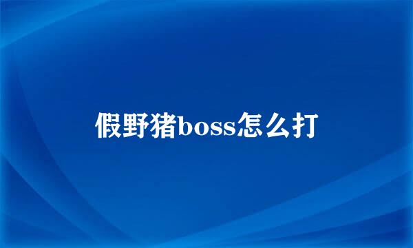 假野猪boss怎么打