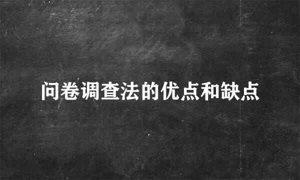 问卷调查法的优点和缺点