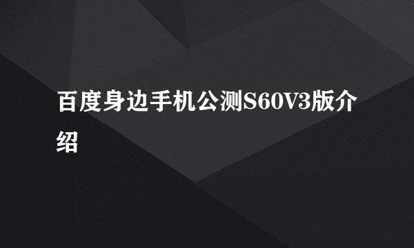 百度身边手机公测S60V3版介绍