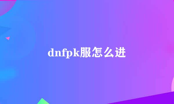 dnfpk服怎么进