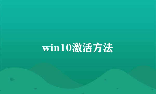 win10激活方法