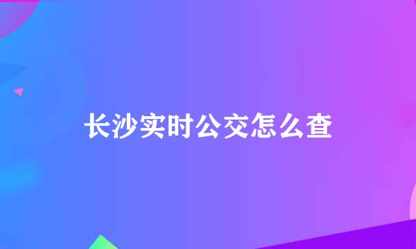 长沙实时公交怎么查