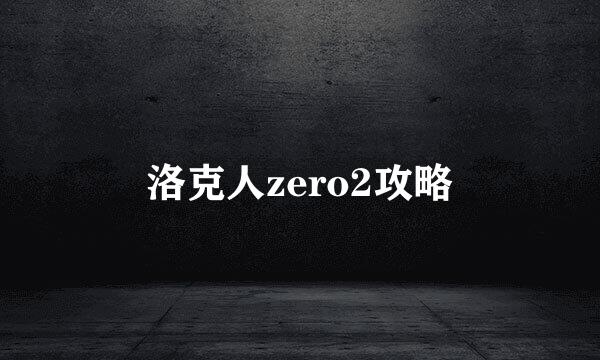 洛克人zero2攻略