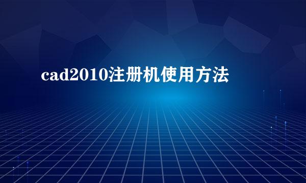 cad2010注册机使用方法