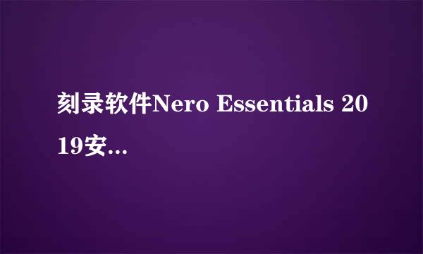 刻录软件Nero Essentials 2019安装图解教程