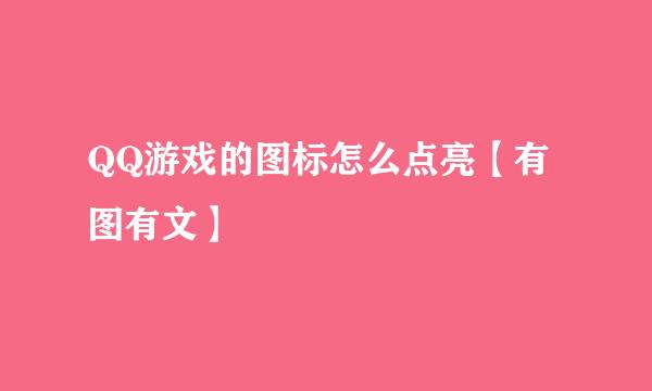 QQ游戏的图标怎么点亮【有图有文】