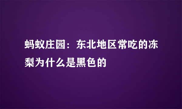 蚂蚁庄园：东北地区常吃的冻梨为什么是黑色的