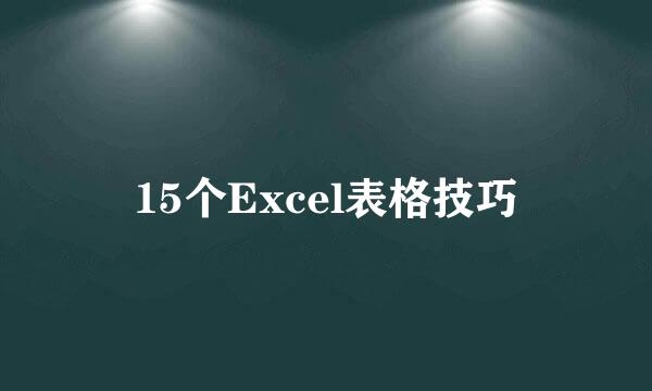 15个Excel表格技巧