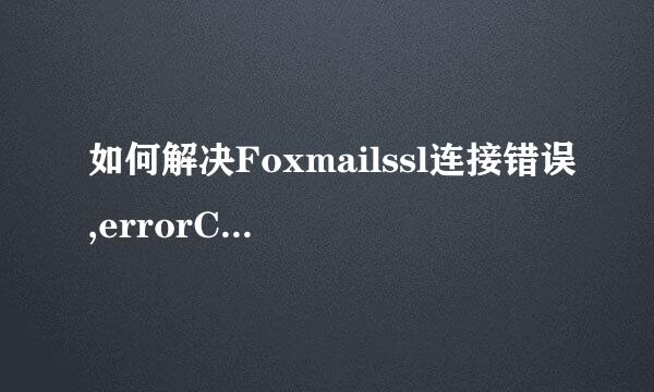 如何解决Foxmailssl连接错误,errorCode:5错误