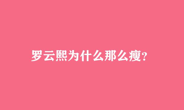 罗云熙为什么那么瘦？