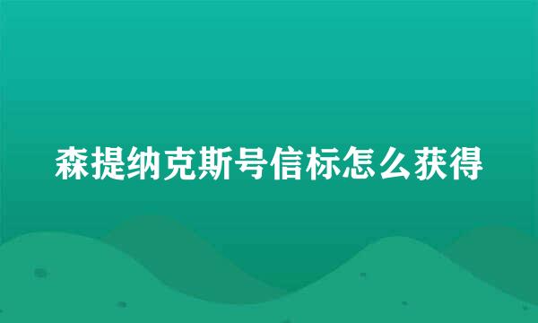 森提纳克斯号信标怎么获得