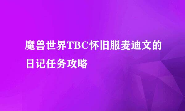 魔兽世界TBC怀旧服麦迪文的日记任务攻略