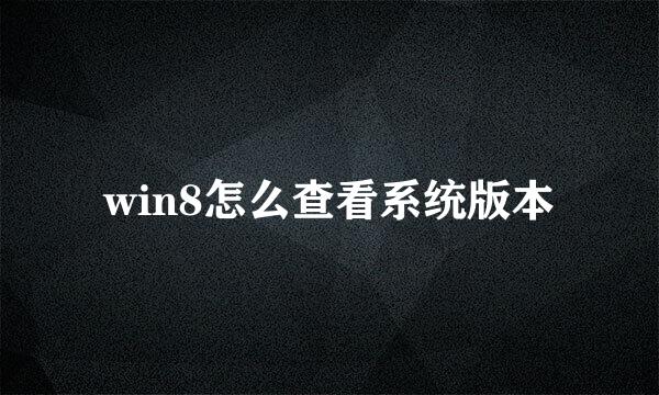 win8怎么查看系统版本