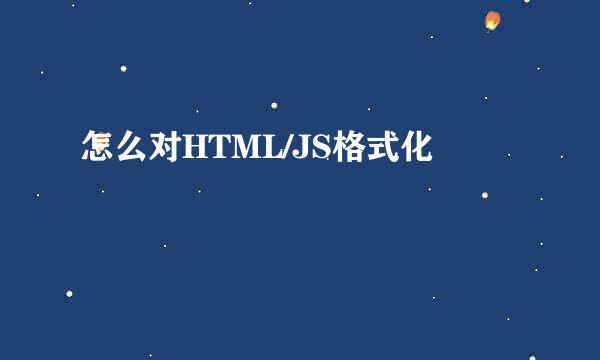 怎么对HTML/JS格式化