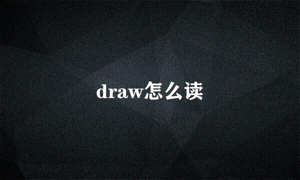 draw怎么读