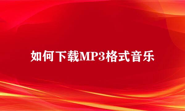 如何下载MP3格式音乐