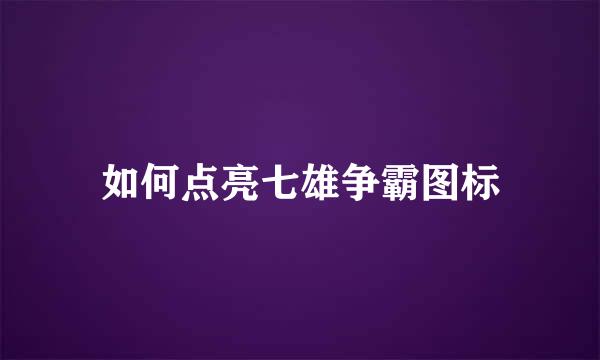 如何点亮七雄争霸图标