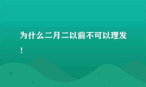 为什么二月二以前不可以理发！