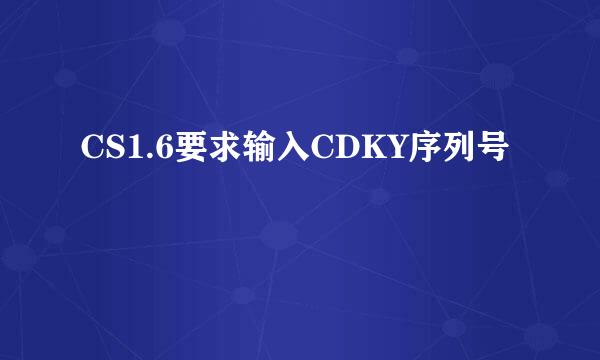 CS1.6要求输入CDKY序列号