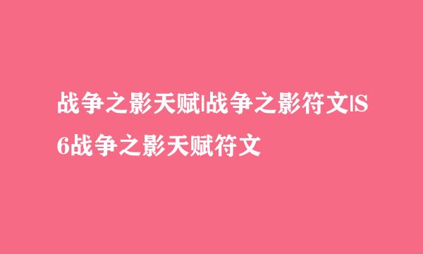 战争之影天赋|战争之影符文|S6战争之影天赋符文