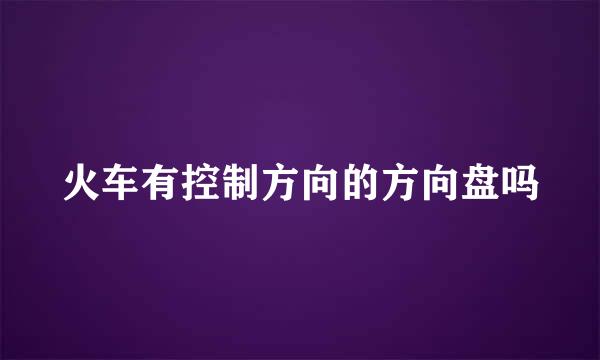 火车有控制方向的方向盘吗