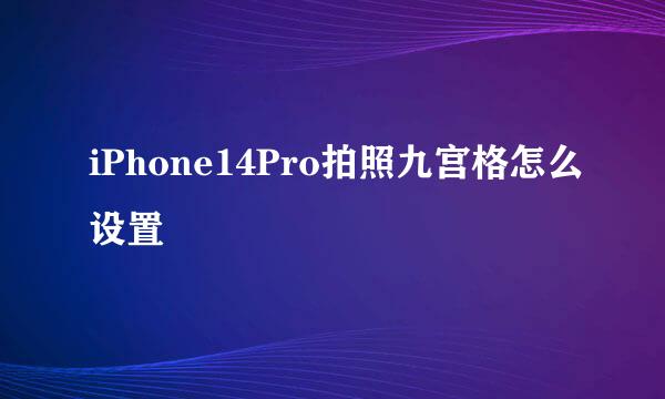 iPhone14Pro拍照九宫格怎么设置