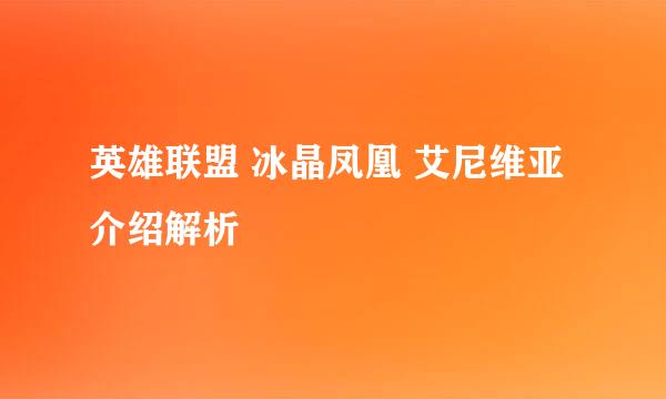 英雄联盟 冰晶凤凰 艾尼维亚介绍解析