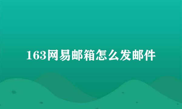 163网易邮箱怎么发邮件