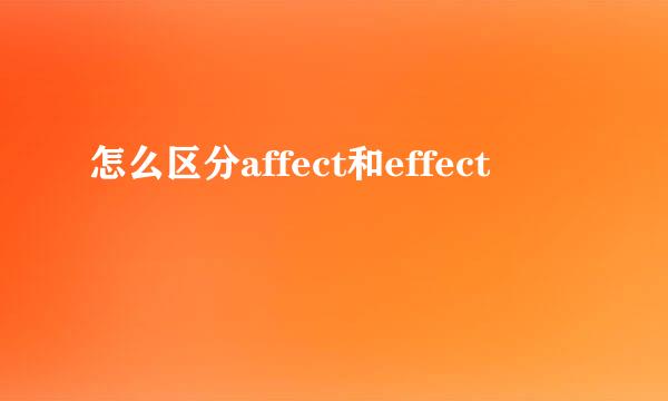 怎么区分affect和effect