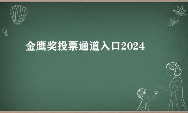 金鹰奖投票通道入口2024