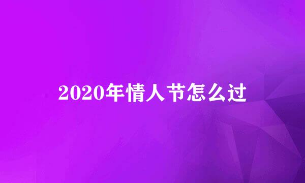 2020年情人节怎么过