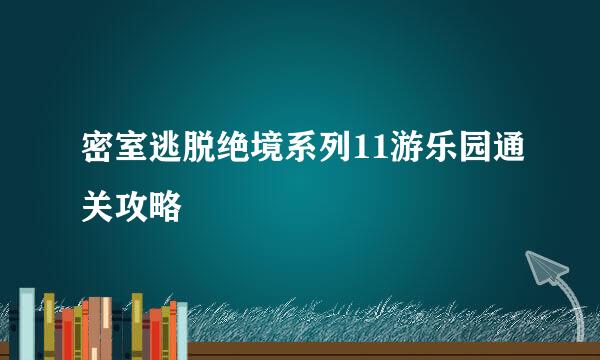 密室逃脱绝境系列11游乐园通关攻略