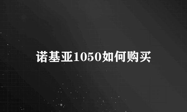 诺基亚1050如何购买