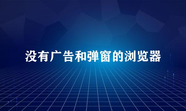 没有广告和弹窗的浏览器