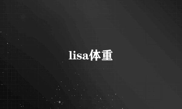 lisa体重