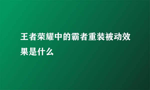 王者荣耀中的霸者重装被动效果是什么