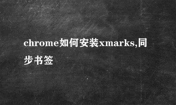 chrome如何安装xmarks,同步书签