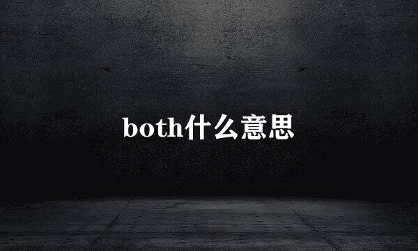 both什么意思